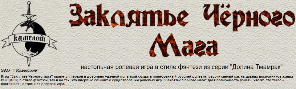 http://www.camelotrpg.narod.ru/